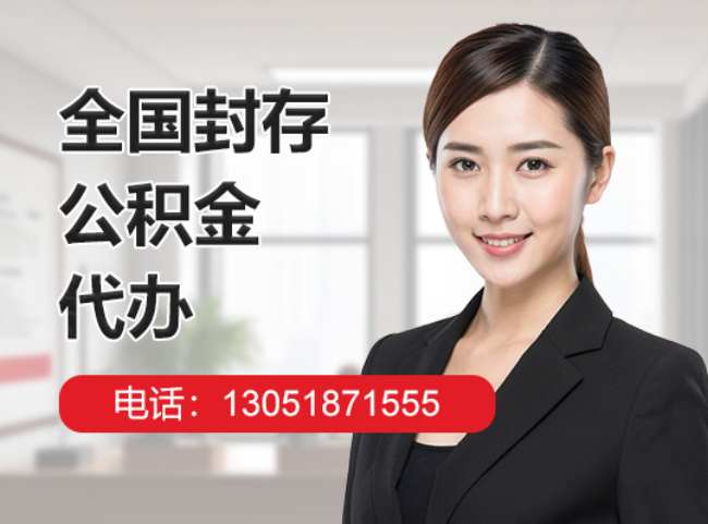 站前封存公积金代办
