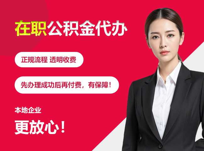 站前在职公积金提取代办