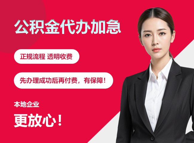 站前公积金提取代办加急