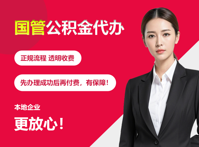 站前国管公积金提取流程