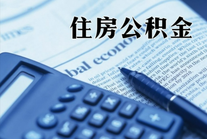站前在职时公积金断缴过，对离职提取有影响吗？